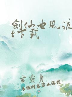 剑仙也风流txt下载