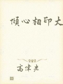 倾心相印大结局