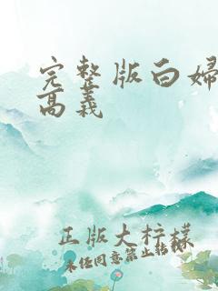 完整版白妇少洁高义