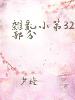 杂乱小第320部分