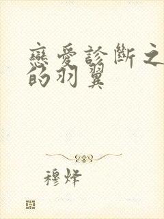 恋爱诊断之破碎的羽翼