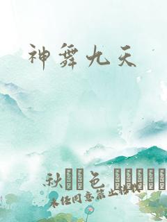 神舞九天