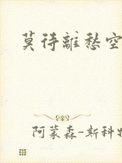 莫待离愁空相思