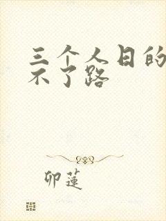 三个人日的我走不了路