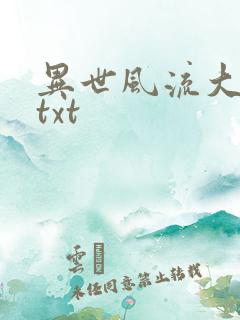 异世风流大法师txt