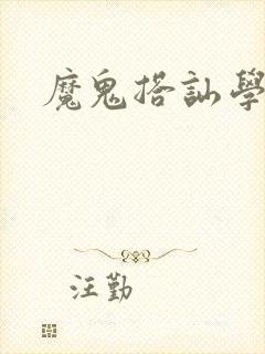 魔鬼搭讪学下载