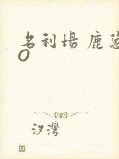 名利场 鹿葱PO