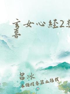 玄女心经2樊春喜