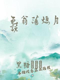 色翁荡熄月月小说