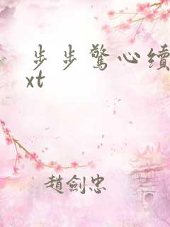 步步惊心续集txt