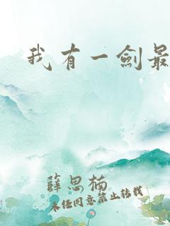 我有一剑最强者