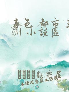 春色 都市 亚洲 小说区
