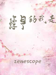 你日的我走不了路了