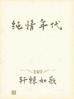 纯情年代