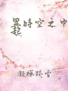 异时空之中国崛起