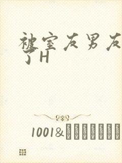 被室友男友玩坏了H