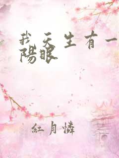 我天生有一双阴阳眼