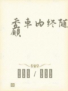 香车内终随平儿愿