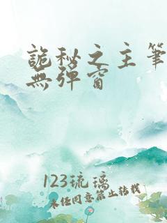 诡秘之主笔趣阁无弹窗