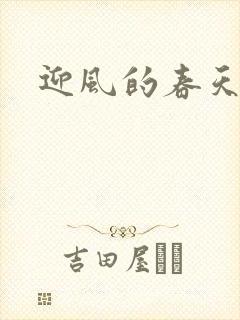 迎风的春天