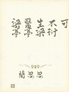 梁医生不可以季亭亭梁衍