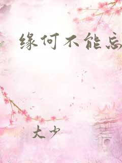 缘何不能忘记你