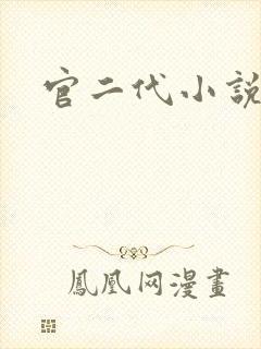 官二代小说
