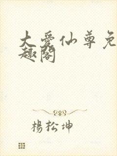 大爱仙尊免费笔趣阁