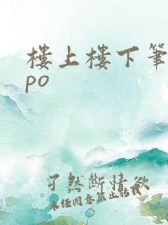 楼上楼下笔趣阁po