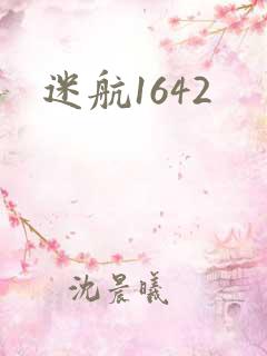 迷航1642