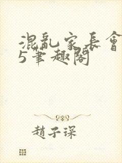 混乱家长会1―5笔趣阁