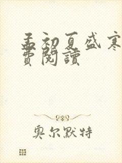 孟初夏盛寒深免费阅读