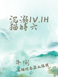 沉溺1V.1H猫时六