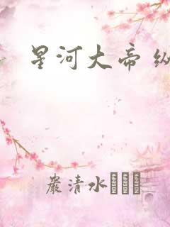 星河大帝 纵横