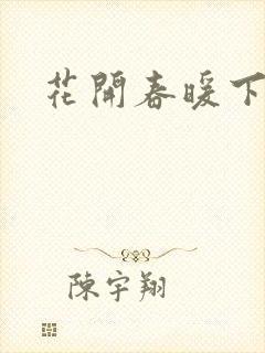 花开春暖下载