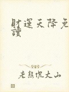 财运天降免费阅读