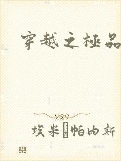 穿越之极品色妃