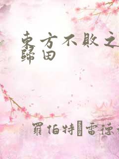 东方不败之东君归田