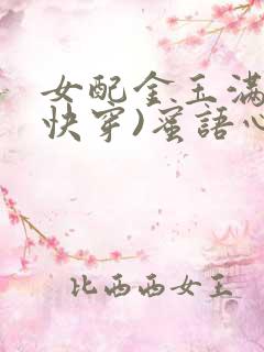 女配金玉满堂(快穿)蜜语心言