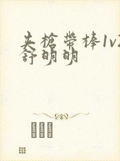 夹枪带棒1v2舒明明