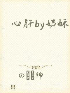 心肝by奶酥