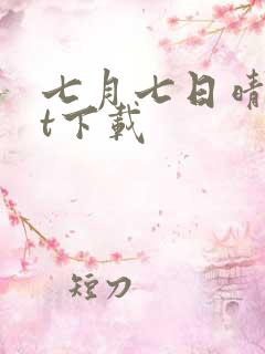 七月七日晴txt下载