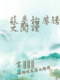 苏梦怡廖腾宇全文阅读