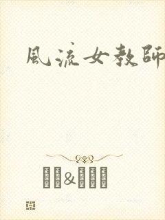 风流女教师