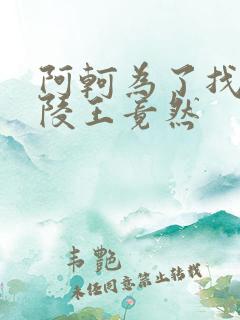 阿轲为了找到兰陵王竟然