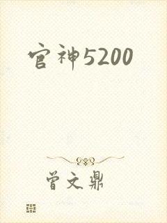 官神5200