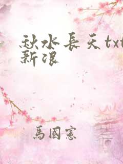 秋水长天txt新浪