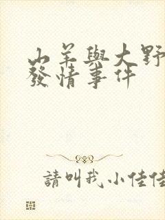 山羊与大野狼的发情事件