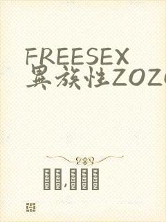 FREESEX异族性ZOZOZOCOX