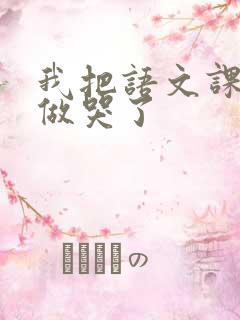 我把语文课代表做哭了